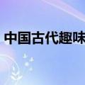 中国古代趣味灯谜故事（中国古代经典灯谜）