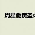 周星驰黄圣依为什么掰了（周星驰黄圣依）
