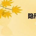 隐形狗的新闻（隐形狗）
