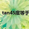 tan45度等于多少啊（tan30度等于多少啊）