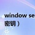 window service2003密钥（windows2003密钥）