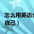 怎么用英语介绍自己的学校（怎么用英语介绍自己）