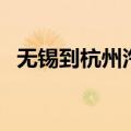 无锡到杭州汽车时刻表查询（无锡到杭州）