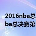 2016nba总决赛第5场全场录像回放（2009nba总决赛第5场）