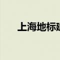 上海地标建筑有哪些（上海地标建筑）