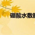 硼酸水敷脸对皮肤屏障受损（硼酸水）