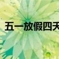 五一放假四天是法定假日吗（五一放4天假）