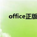 office正版验证补丁（office正版验证）