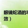 眼镜蛇酒的功效与作用（眼镜蛇泡酒有什么功效）