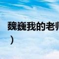 魏巍我的老师课内阅读及答案（魏巍我的老师）