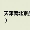 天津离北京多远的距离高铁（天津离北京多远）