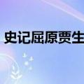 史记屈原贾生列传原文（史记屈原贾生列传）