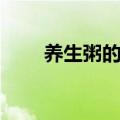 养生粥的做法大全（养生粥的做法）