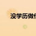 没学历做什么有前途（做什么有前途）