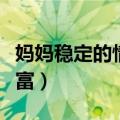 妈妈稳定的情绪是孩子一生的财富（一生的财富）