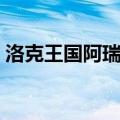 洛克王国阿瑞斯值得练吗（洛克王国阿瑞斯）