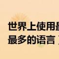 世界上使用最多的语言是哪一种（世界上使用最多的语言）