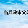 当兵政审父母征信吗（当兵父母政审证明）