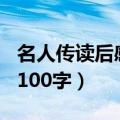 名人传读后感100字左右小学（名人传读后感100字）
