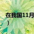 在我国11月9日是什么日（11月9日是什么日）