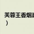芙蓉王香烟真假辨别方法（香烟真假辨别方法）