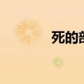 死的部首和结构（充的部首）