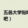 五邑大学贴吧第二饭堂广式肠粉（五邑大学贴吧）