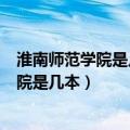 淮南师范学院是几本?是一本、二本还是三本?（淮南师范学院是几本）
