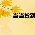 当当货到付款范围（当当货到付款）
