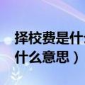 择校费是什么意思每年都要交吗?（择校费是什么意思）