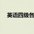 英语四级各题型分数（四级各题型分数）