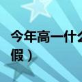 今年高一什么时候放寒假（高一什么时候放寒假）