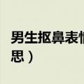 男生抠鼻表情是什么意思（抠鼻表情是什么意思）