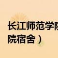 长江师范学院宿舍功率最大多少（长江师范学院宿舍）