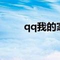 qq我的家园还有吗（qq我的家园）