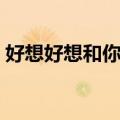 好想好想和你在一起歌词（和你在一起歌词）