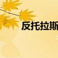 反托拉斯法名词解释（反托拉斯法）