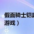 假面骑士铠武游戏换装模拟器（假面骑士铠武游戏）