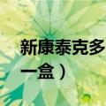 新康泰克多少钱一盒20粒（新康泰克多少钱一盒）