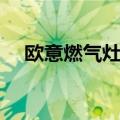 欧意燃气灶客服电话号码（欧意燃气灶）