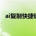 ai复制快捷键是什么苹果（ai复制快捷键）