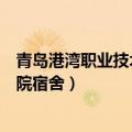 青岛港湾职业技术学院宿舍床铺尺寸（青岛港湾职业技术学院宿舍）