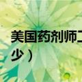 美国药剂师工资一般多少（药剂师工资一般多少）