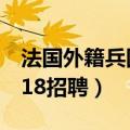 法国外籍兵团2020年招聘（法国外籍军团2018招聘）