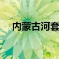内蒙古河套学院简介（内蒙古河套学院）