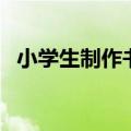 小学生制作书签的方法（制作书签的方法）