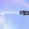 0型血女生的特点（0型血）