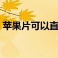 苹果片可以直接敷脸吗（苹果片敷脸的好处）