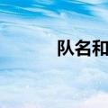 队名和口号大全（队名和口号）