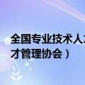 全国专业技术人才管理协会专业技术职务（全国专业技术人才管理协会）